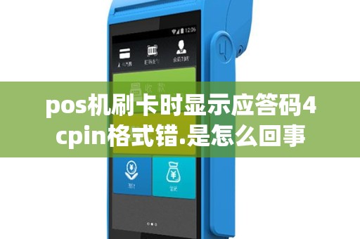 pos机刷卡时显示应答码4cpin格式错.是怎么回事
