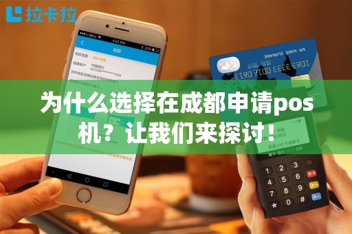 为什么选择在成都申请pos机？让我们来探讨！