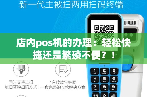 店内pos机的办理：轻松快捷还是繁琐不便？！