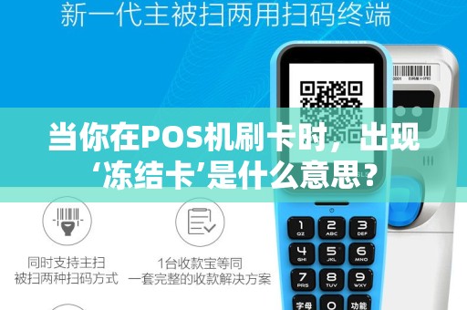 当你在POS机刷卡时，出现‘冻结卡’是什么意思？