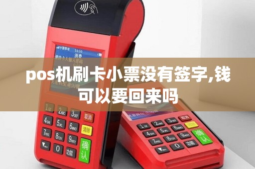pos机刷卡小票没有签字,钱可以要回来吗