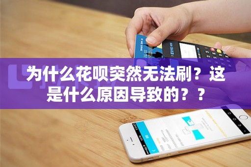 为什么花呗突然无法刷？这是什么原因导致的？？