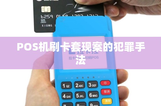 POS机刷卡套现案的犯罪手法