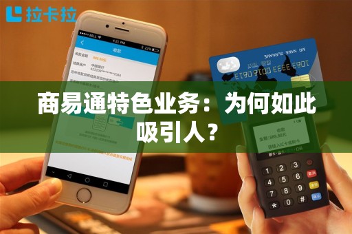 商易通特色业务：为何如此吸引人？