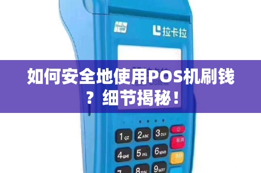 如何安全地使用POS机刷钱？细节揭秘！