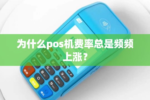 为什么pos机费率总是频频上涨？