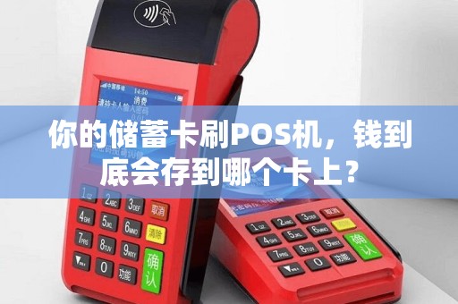 你的储蓄卡刷POS机，钱到底会存到哪个卡上？