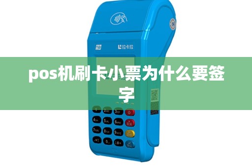 pos机刷卡小票为什么要签字