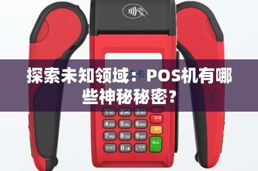 探索未知领域：POS机有哪些神秘秘密？