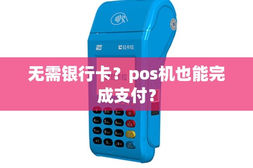 无需银行卡？pos机也能完成支付？
