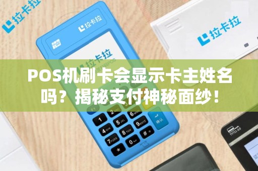 POS机刷卡会显示卡主姓名吗？揭秘支付神秘面纱！