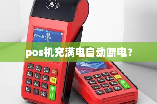 pos机充满电自动断电？