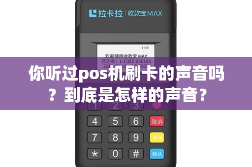 你听过pos机刷卡的声音吗？到底是怎样的声音？