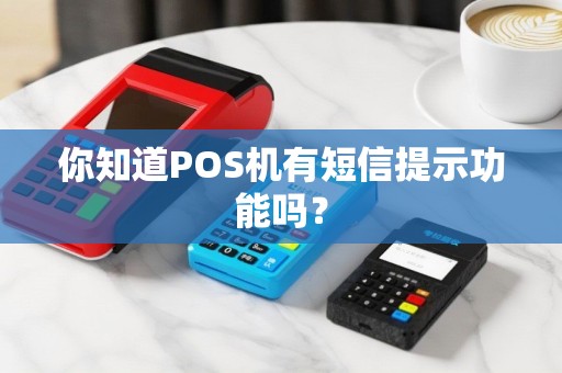 你知道POS机有短信提示功能吗？