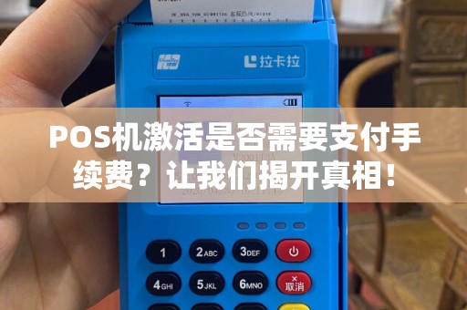 POS机激活是否需要支付手续费？让我们揭开真相！