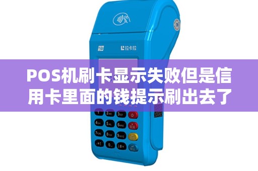 POS机刷卡显示失败但是信用卡里面的钱提示刷出去了怎么办