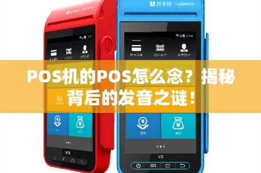 POS机的POS怎么念？揭秘背后的发音之谜！