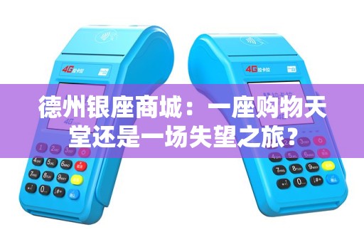 德州银座商城：一座购物天堂还是一场失望之旅？