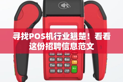 寻找POS机行业翘楚！看看这份招聘信息范文