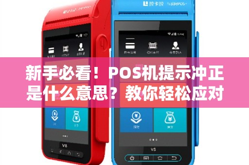 新手必看！POS机提示冲正是什么意思？教你轻松应对支付错误！