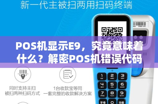 POS机显示E9，究竟意味着什么？解密POS机错误代码E9的含义！