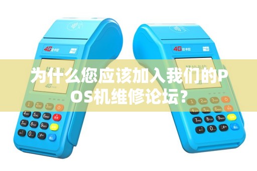为什么您应该加入我们的POS机维修论坛？