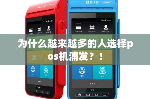 为什么越来越多的人选择pos机浦发？！