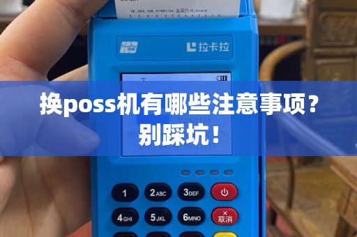 换poss机有哪些注意事项？别踩坑！