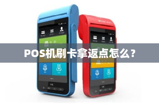 POS机刷卡拿返点怎么？