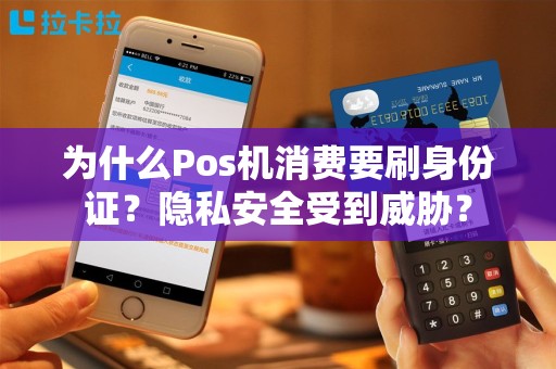 为什么Pos机消费要刷身份证？隐私安全受到威胁？