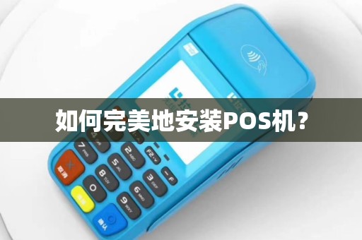如何完美地安装POS机？