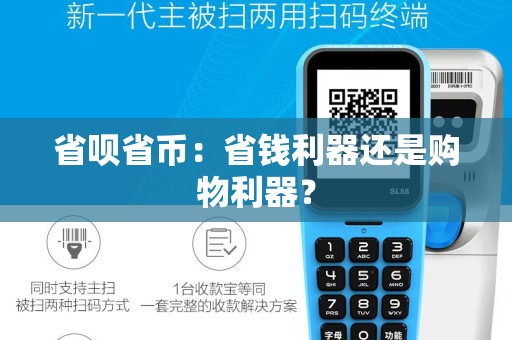 省呗省币：省钱利器还是购物利器？
