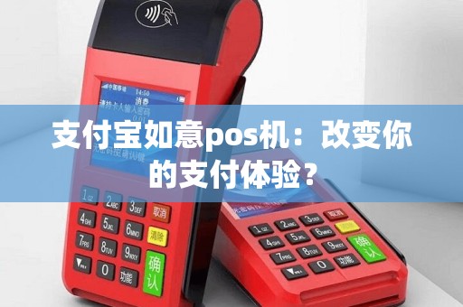 支付宝如意pos机：改变你的支付体验？