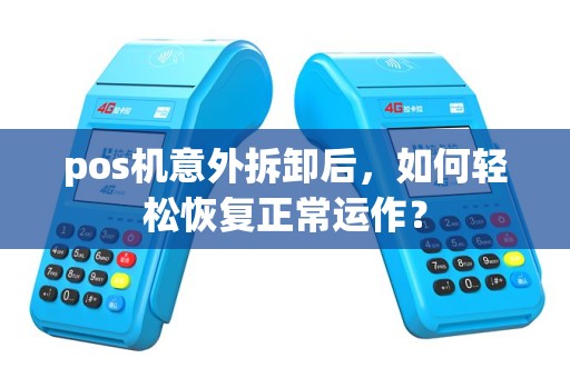 pos机意外拆卸后，如何轻松恢复正常运作？