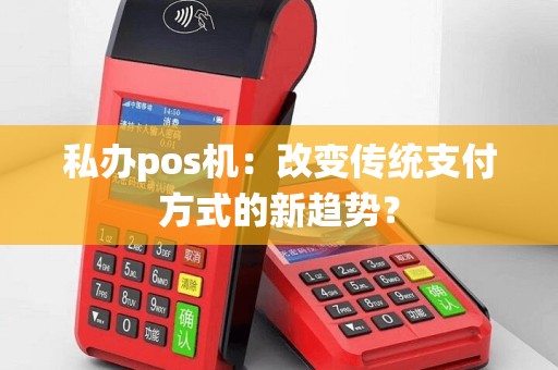 私办pos机：改变传统支付方式的新趋势？