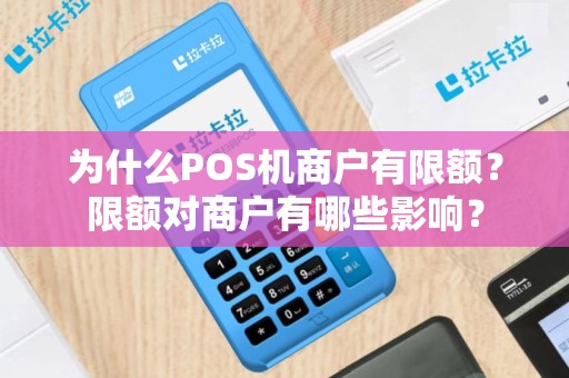 为什么POS机商户有限额？限额对商户有哪些影响？