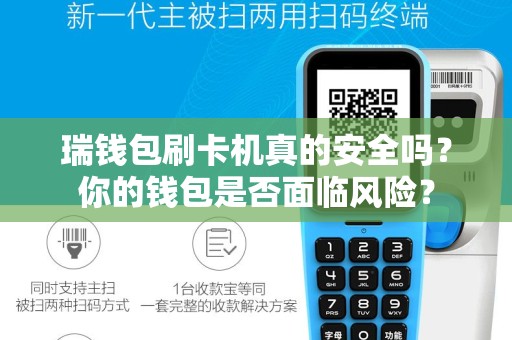 瑞钱包刷卡机真的安全吗？你的钱包是否面临风险？