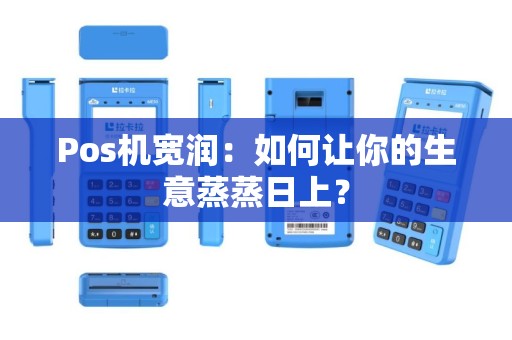 Pos机宽润：如何让你的生意蒸蒸日上？