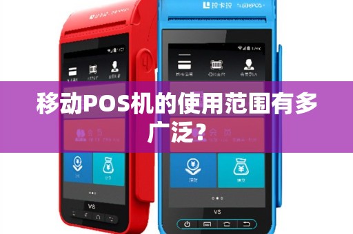 移动POS机的使用范围有多广泛？