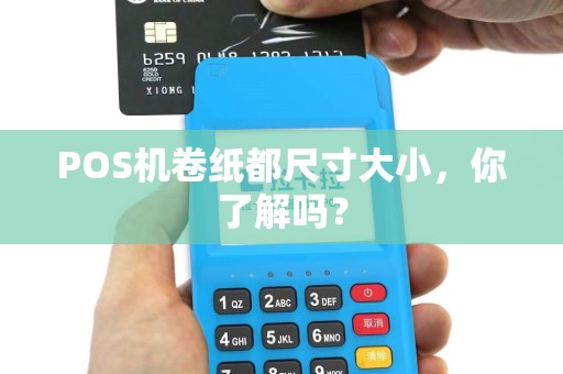 POS机卷纸都尺寸大小，你了解吗？