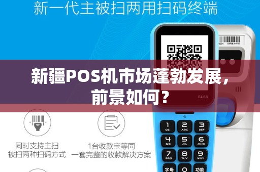新疆POS机市场蓬勃发展，前景如何？
