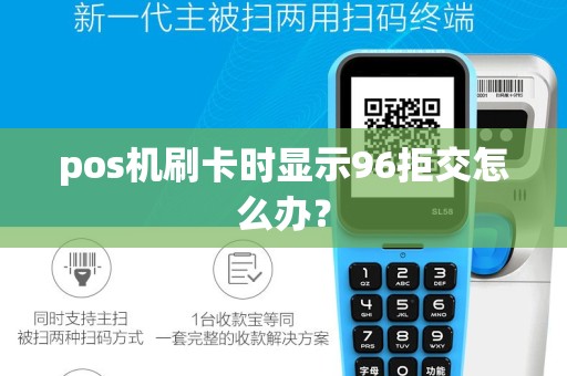 pos机刷卡时显示96拒交怎么办？