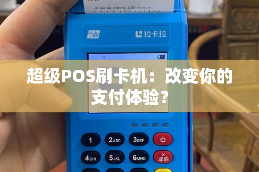 超级POS刷卡机：改变你的支付体验？