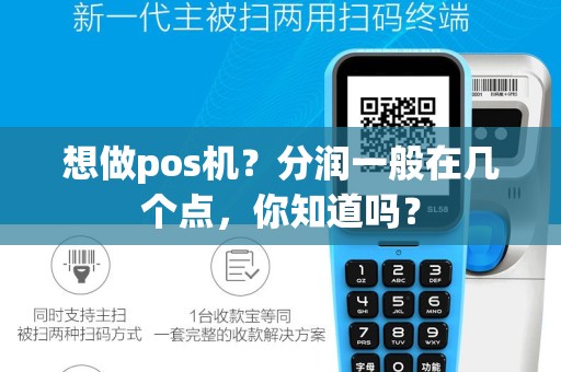 想做pos机？分润一般在几个点，你知道吗？