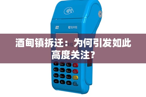 酒甸镇拆迁：为何引发如此高度关注？
