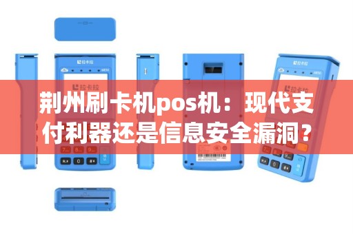 荆州刷卡机pos机：现代支付利器还是信息安全漏洞？