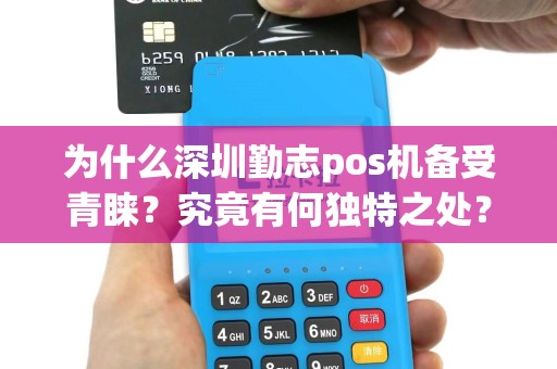 为什么深圳勤志pos机备受青睐？究竟有何独特之处？