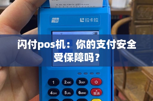 闪付pos机：你的支付安全受保障吗？