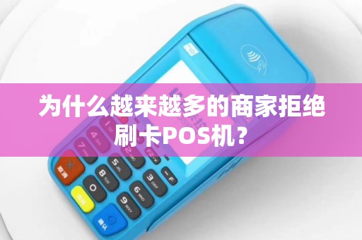 为什么越来越多的商家拒绝刷卡POS机？