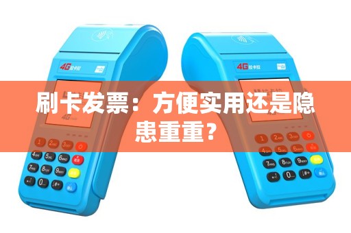 刷卡发票：方便实用还是隐患重重？